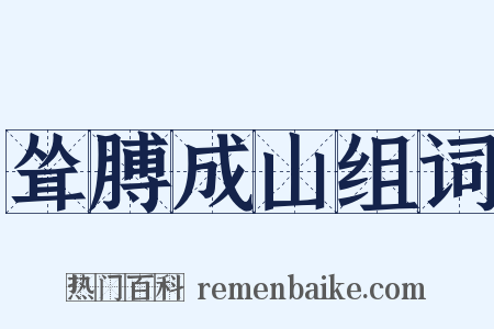 耸膊成山组词是什么意思的图片